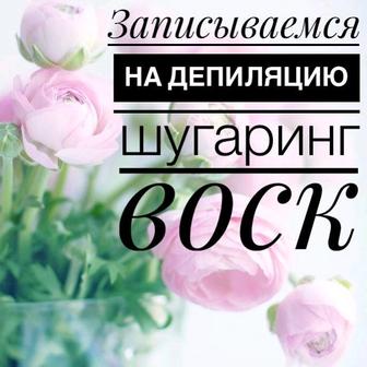 Депиляция (шугаринг/ваксинг)