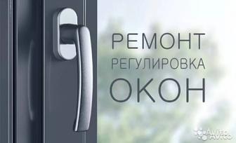 Ремонт пластиковых окон