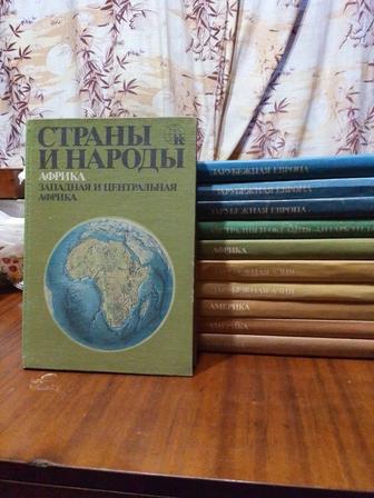 Страны и народы. Сборник книг.