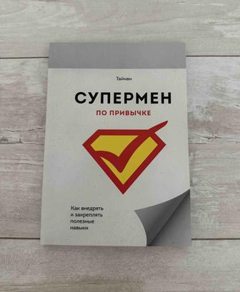 Книга Супермен по привычке