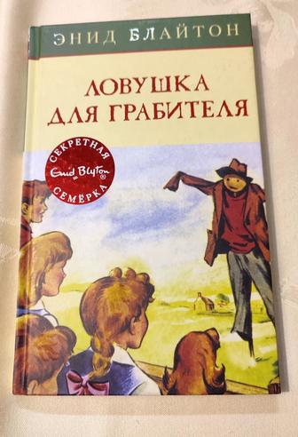 Ловушка для грабителя Энид Блайтон