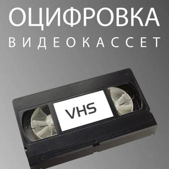 Оцифровка Видеокассет