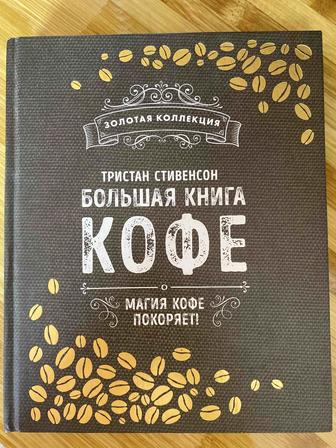 Большая книга кофе.