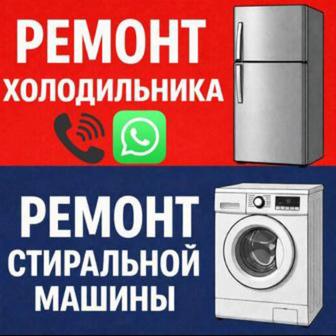 Ремонт бытовой техники стиральные, холодильники, морозильники