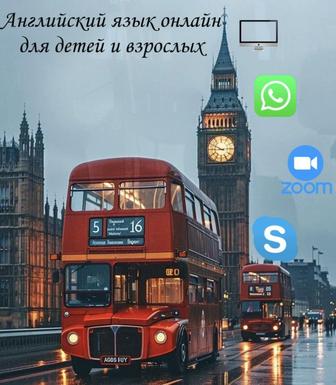 Английский язык онлайн для детей и взрослых