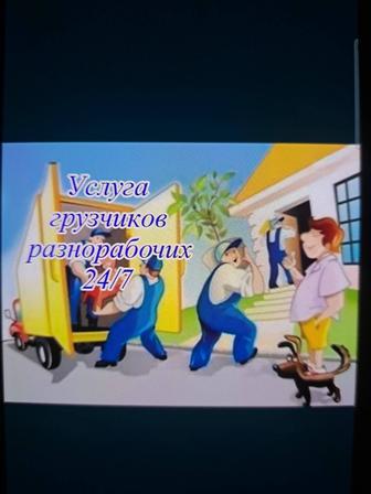 Услуга грузчики на 24/7