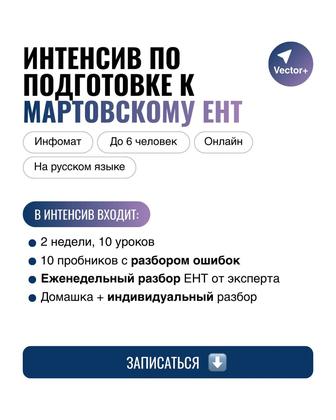Подготовка к мартовскому ЕНТ