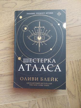 Абсолютный бестселлер The New York Times Шестерка Атбасар, Оливия Блейк