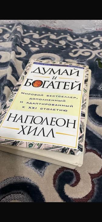 Книга Думай и Богатей.Книги.Думай и богатей Наполеон Хилл книга.Кытап.Кітап