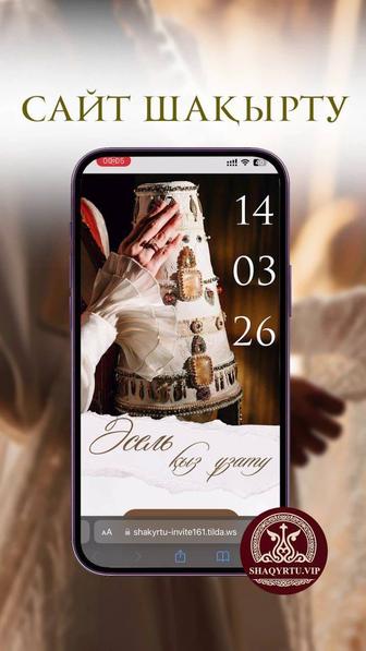 Шақырту тойға/Элекьронный шақырту Экибастуз