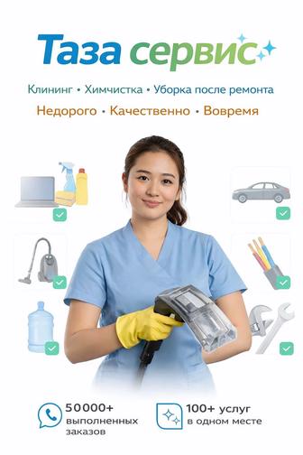 Клининговые услуги и химчистка