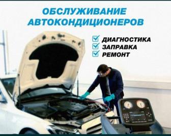 Заправка автокондиционеров дозаправка ремонт