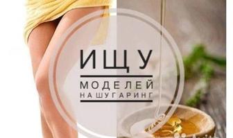 Нужны модели на шугаринг