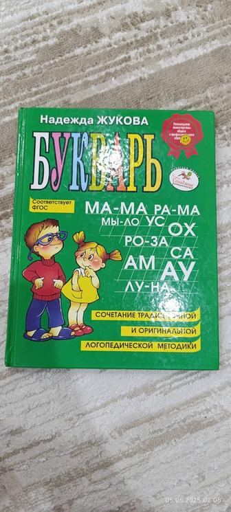 букварь -наталья жукова