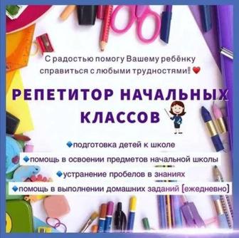 Репетитор начальных классов. Пришахтинск.