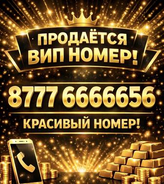 Продается вип номер vip