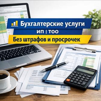 БУХГАЛТЕРСКИЕ УСЛУГИ БЕЗ ОШИБОК И ШТРАФОВ