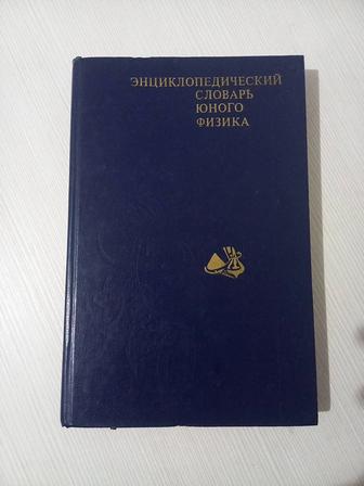 Продам Энциклопедический словарь юного физика