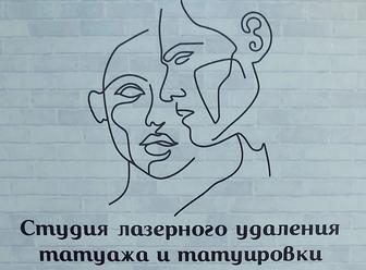 Удаления татуажа татуировок и карбоновый пилинг