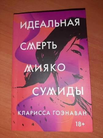 Книга Идеальная смерть Мияко Сумиды