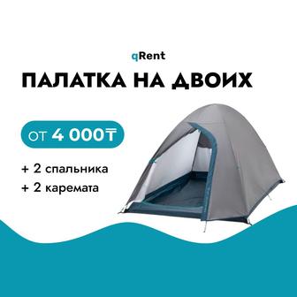 Аренда туристических Палаток для кемпинга Алматы