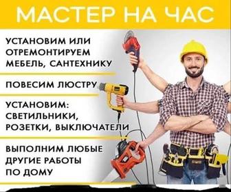Мастер на час , муж на час
