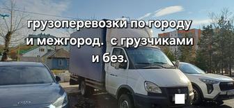 Грузоперевозки по городу и межгород. Цена договорная