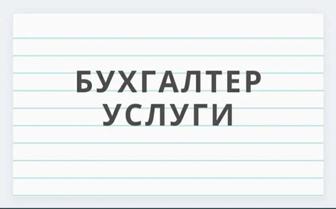 бухгалтерские услуги актобе