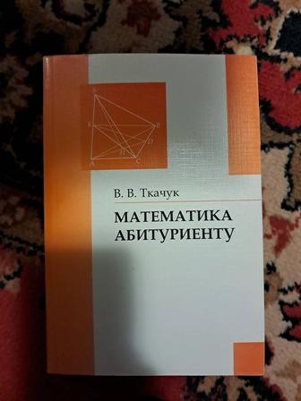 Математика абитуриенту В.В. Ткачук