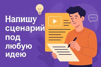 Сценарий под любую идею от видео и рекламы до подкастов и мероприятий