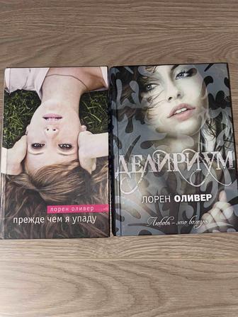 Книги Лорен Оливер - Прежде чем я упаду, Делириум