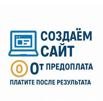 Создание сайта и проложение