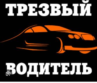 Услуга трезвый водитель