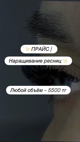 Наращивание ресниц