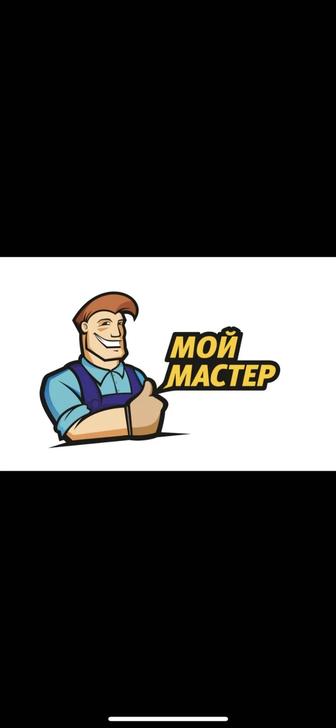 Мастер в доме