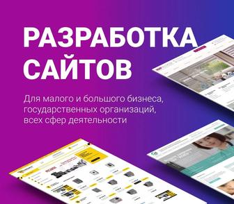 Разработка сайтов