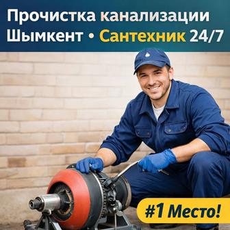 КАНАЛИЗАЦИЯ ПРОЧИСТКА 24/7 30-60 МИНУТТА ЖЕТЕМІЗ