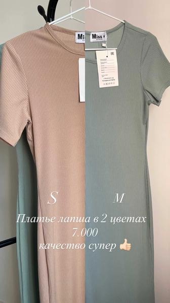 Новое платье