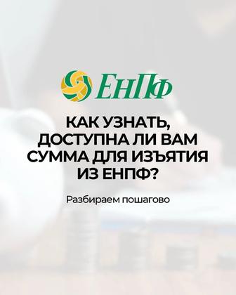 Снятие денег ЕнПФ