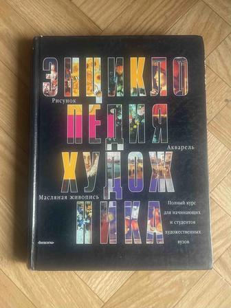 Энциклопедия художника 
Рисунок, акварель, масляная живопись