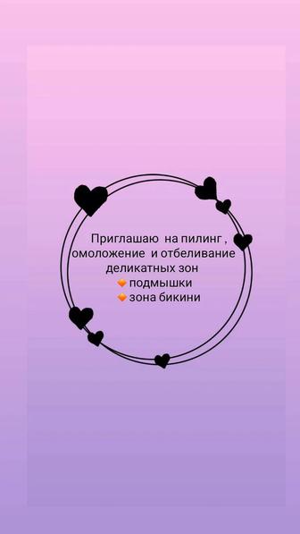 Пилинг ,омоложение и отбеливание (подмышеечная зона и зона бикини)