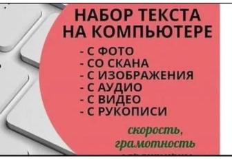 Перепечатка текстов с любого формата