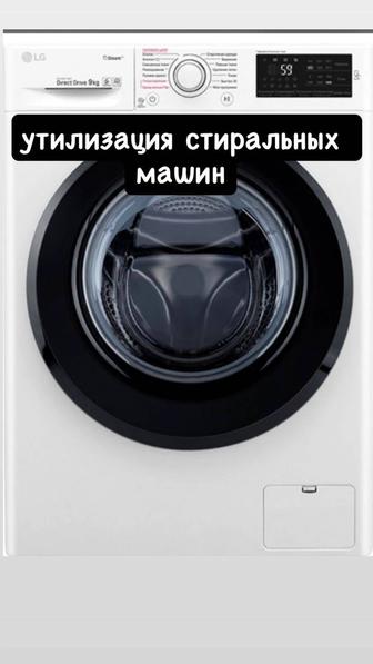 утилизация стиральных машин