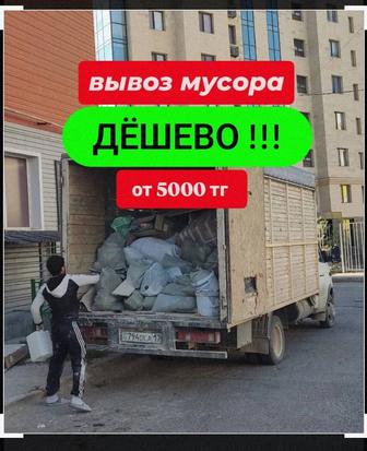 Газель вывоз мусора строительный и хлама , газель мусор , мусор шығару