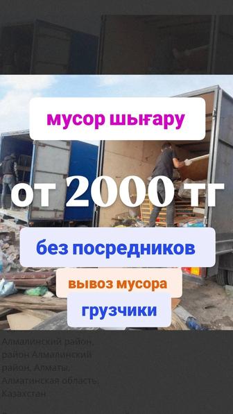 Газель вывоз мусора строительный и хлама , газель мусор , мусор шығару