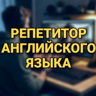 Репетитор по английскому языку