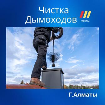 Чистка дымоходов Алматы