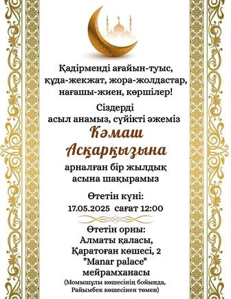 Аска шакыру. Тойга шакыру