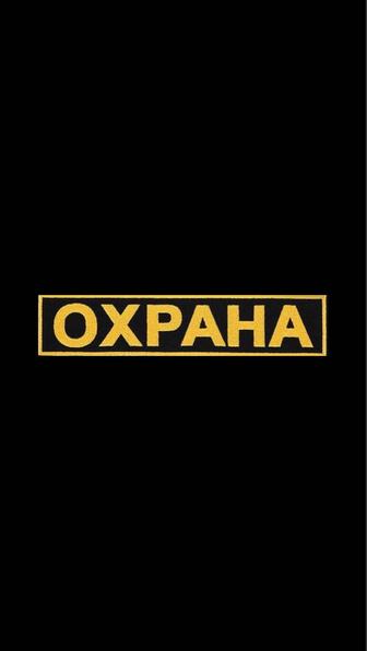 Нужна охрана для жилого объекта
