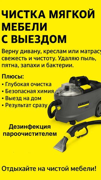 Чистка мебели, бытовой техники. С выездом